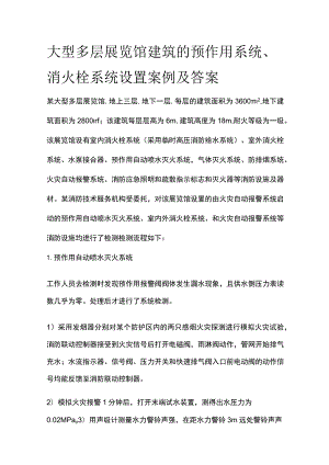 大型多层展览馆建筑的预作用系统、消火栓系统设置案例及答案.docx