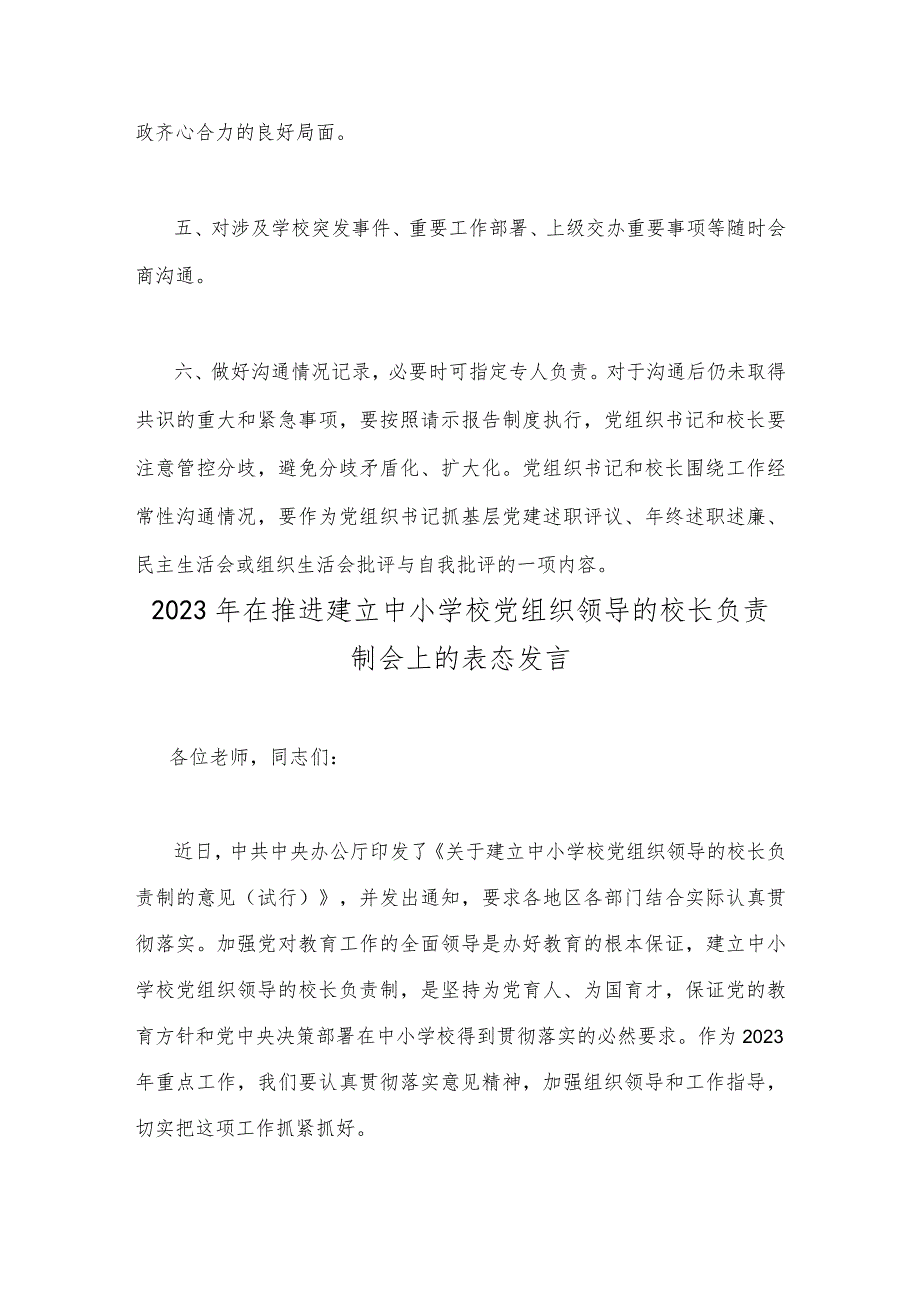 2023年小学党组织书记和校长经常性沟通制度与在推进建立中小学校党组织领导的校长负责制会上的表态发言（2篇文）供参考.docx_第3页