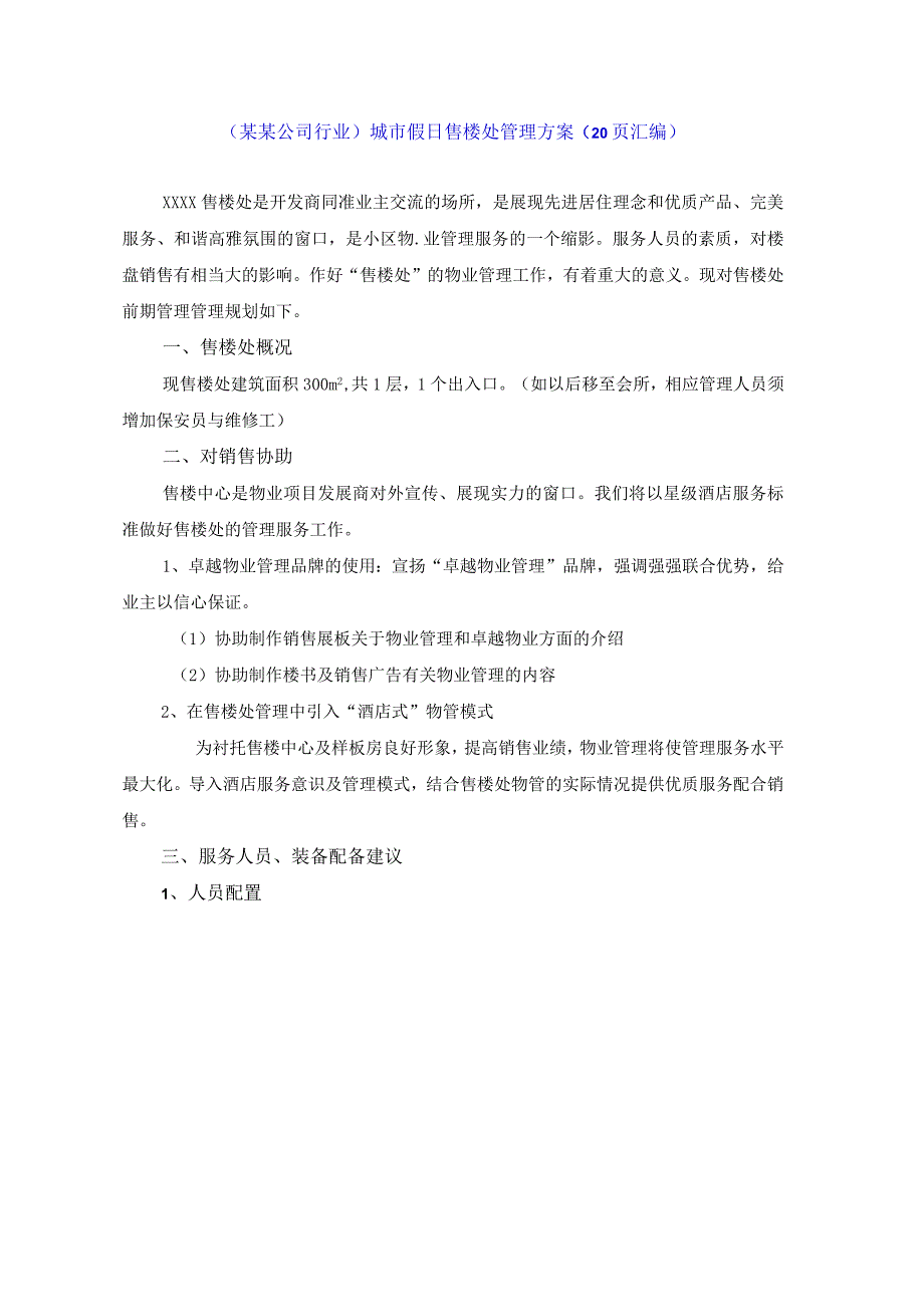 （某某公司行业）城市假日售楼处管理方案（20页汇编）.docx_第1页