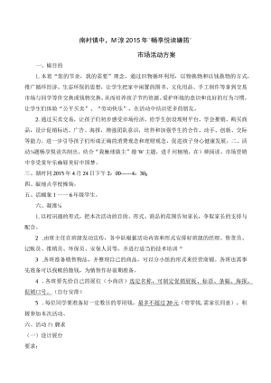 南村镇中心小学读书节暨跳蚤市场活动专项方案.docx