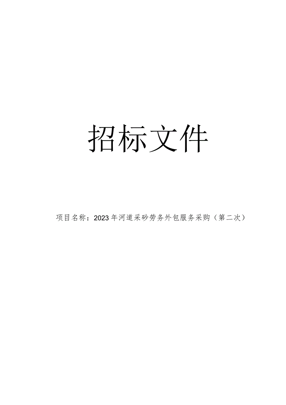 河道采砂劳务外包服务采购（第二次）招标文件.docx_第1页