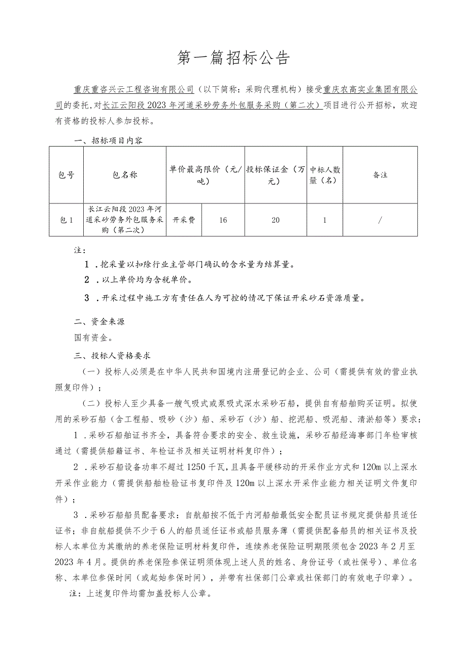 河道采砂劳务外包服务采购（第二次）招标文件.docx_第3页