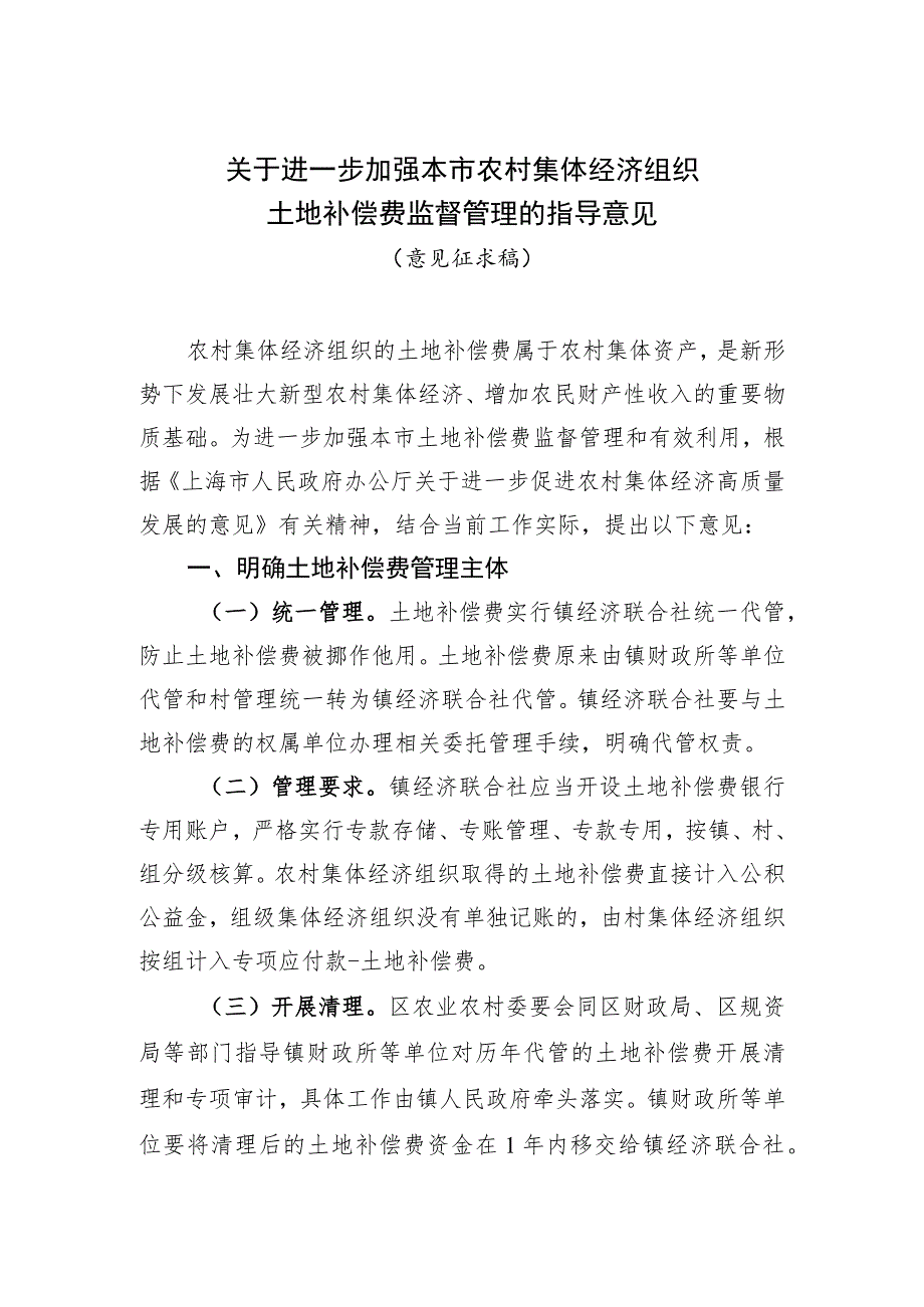 关于进一步加强本市农村集体经济组织土地补偿费监督管理的指导意见.docx_第1页