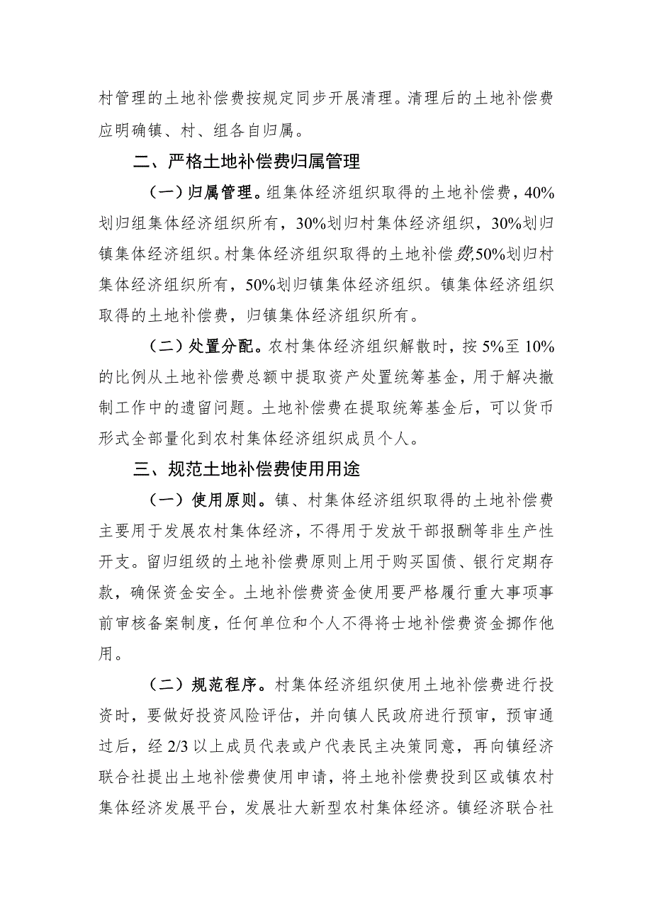 关于进一步加强本市农村集体经济组织土地补偿费监督管理的指导意见.docx_第2页