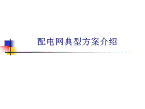 配电网典型方案介绍.ppt