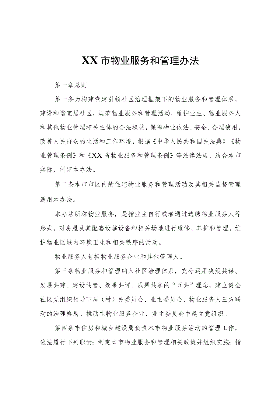 XX市物业服务和管理办法.docx_第1页