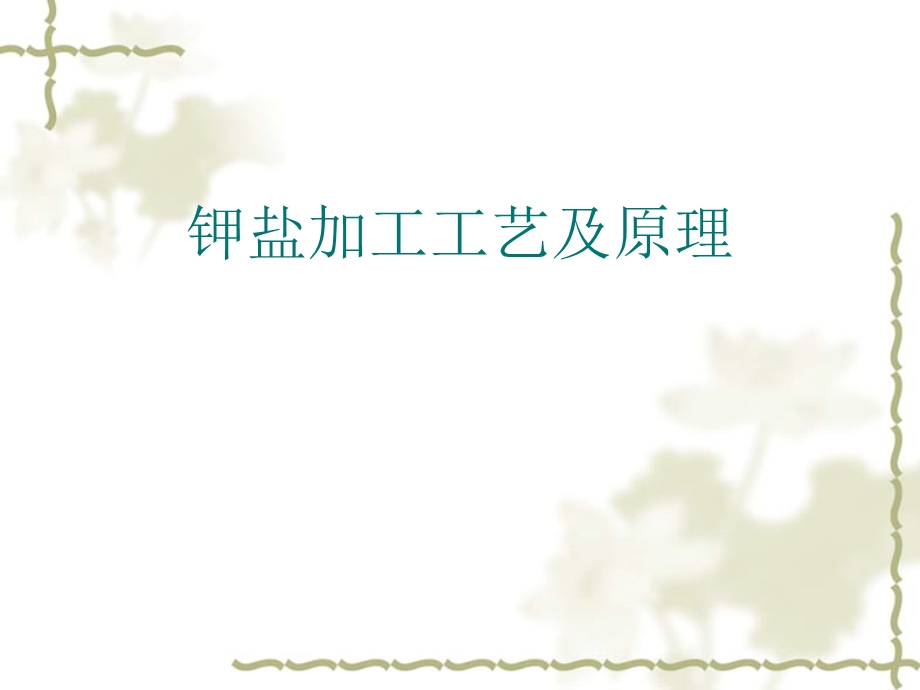 钾盐加工工艺及原理.ppt_第1页