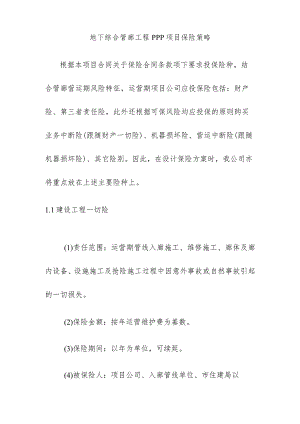 地下综合管廊工程PPP项目保险策略.docx