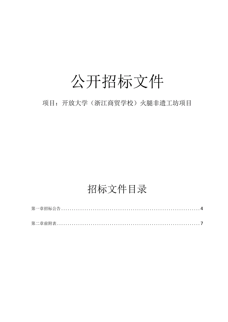 开放大学（浙江商贸学校）火腿非遗工坊项目招标文件.docx_第1页