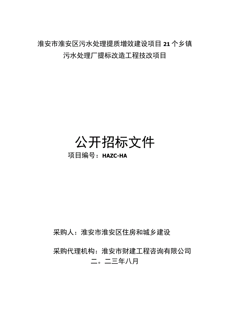 淮安市淮安区污水处理提质增效建设项目21个乡镇.docx_第1页