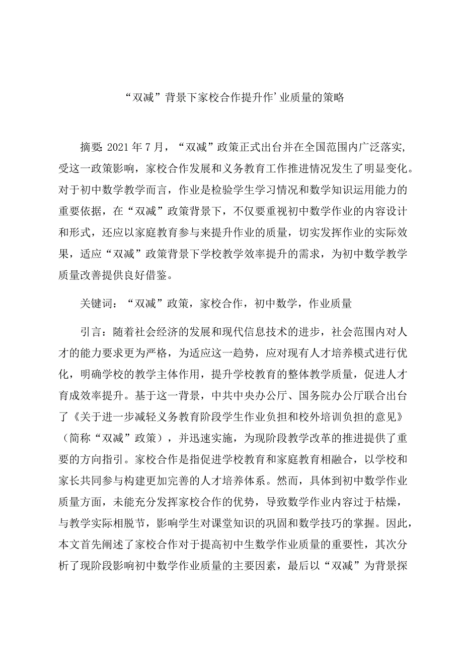 “双减”背景下家校合作提升作业质量的策略 论文.docx_第1页