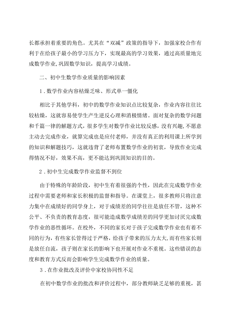 “双减”背景下家校合作提升作业质量的策略 论文.docx_第3页