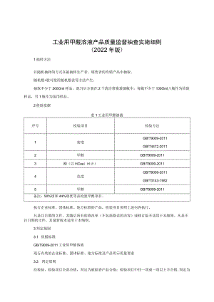 工业用甲醛溶液产品质量监督抽查实施细则（2022年版）.docx