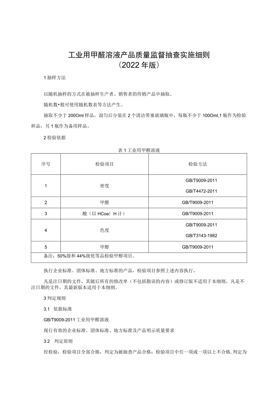 工业用甲醛溶液产品质量监督抽查实施细则（2022年版）.docx_第1页