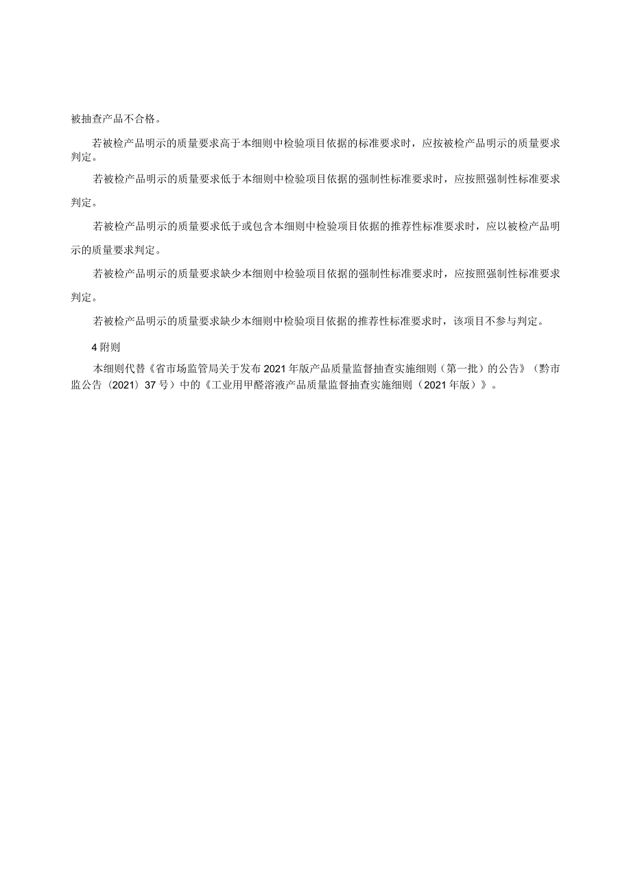工业用甲醛溶液产品质量监督抽查实施细则（2022年版）.docx_第2页
