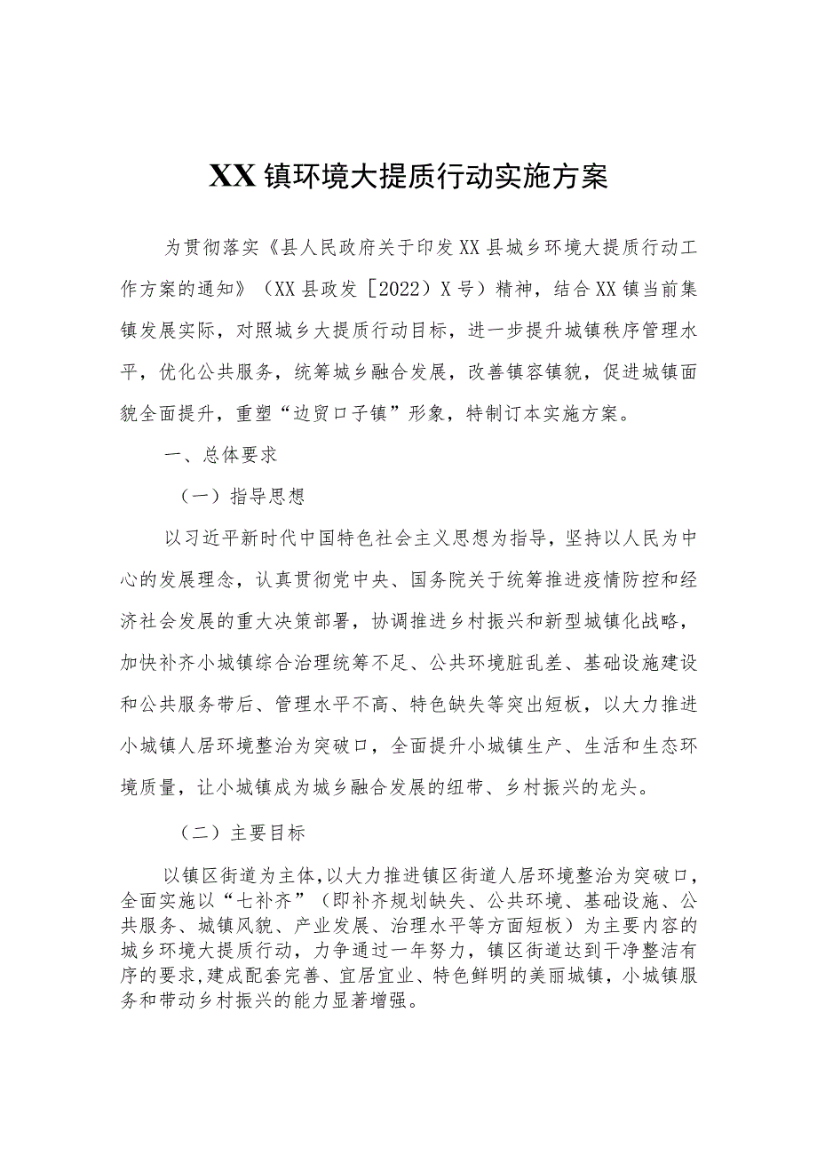 XX镇环境大提质行动实施方案.docx_第1页