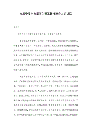 在三季度全市招商引资工作推进会上的讲话.docx