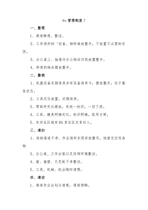 6s管理制度 7.docx