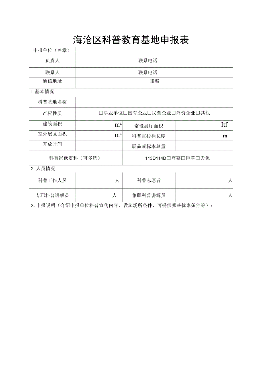 海沧区科普教育基地申报表.docx_第1页