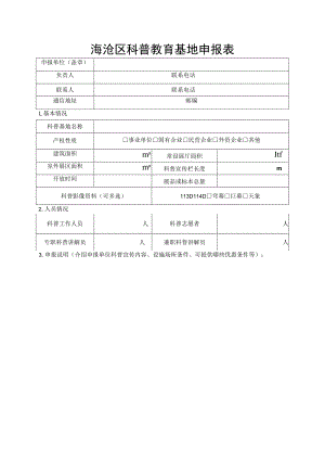 海沧区科普教育基地申报表.docx