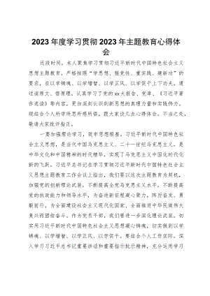 2023年度学习贯彻2023年主题教育心得体会.docx