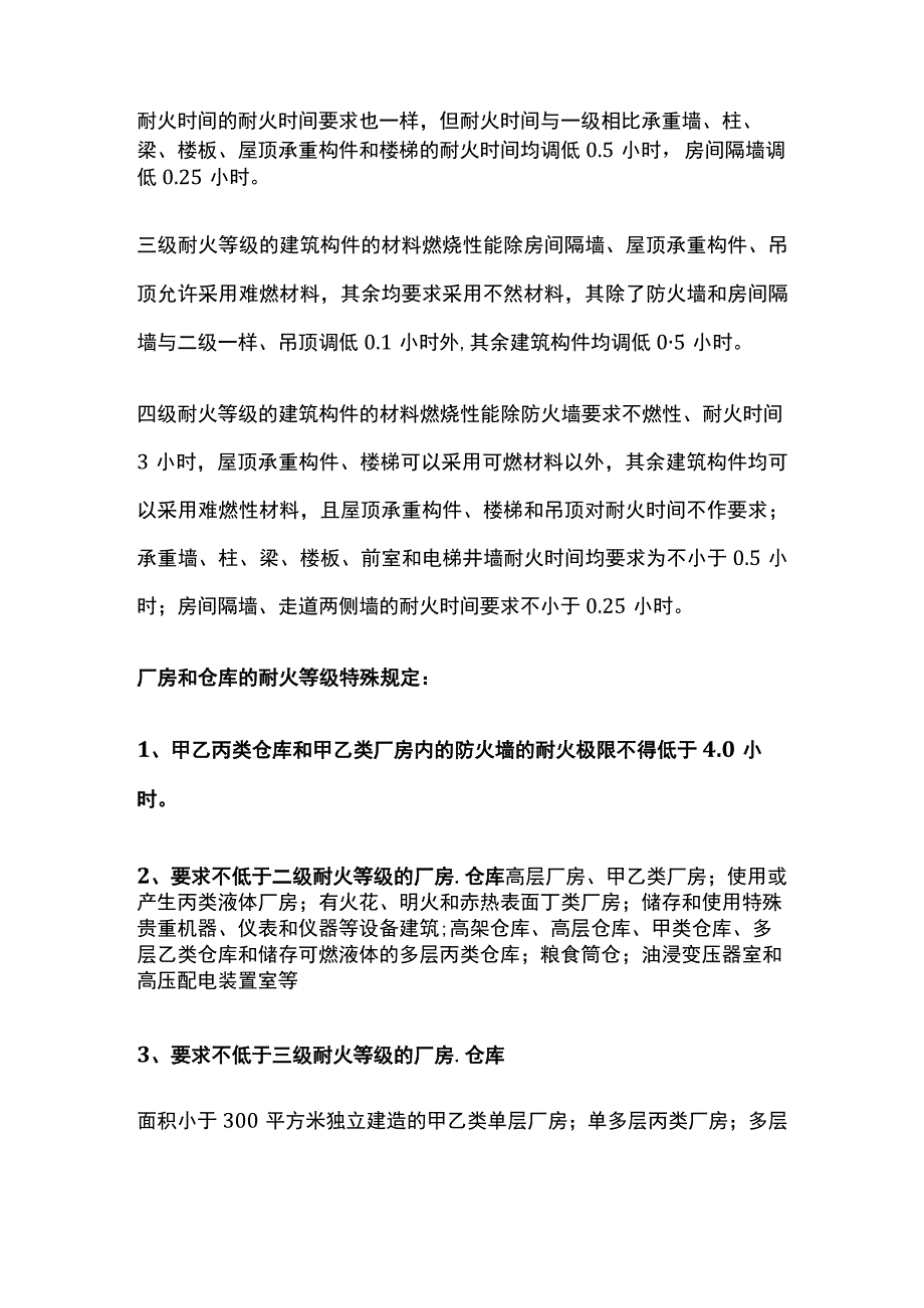 厂房和仓库的耐火等级.docx_第2页