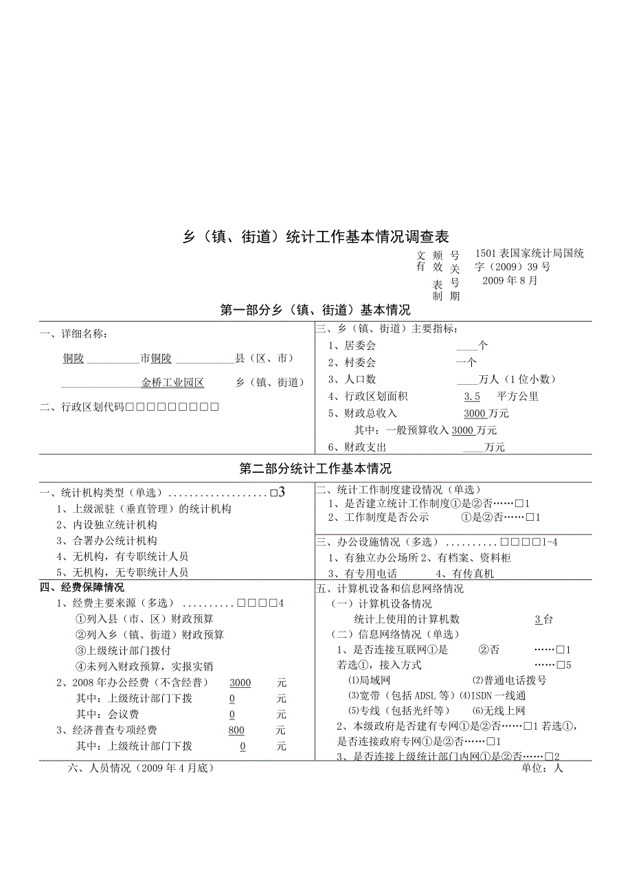 乡(镇、街道)统计工作基本情况调查问卷.docx_第1页