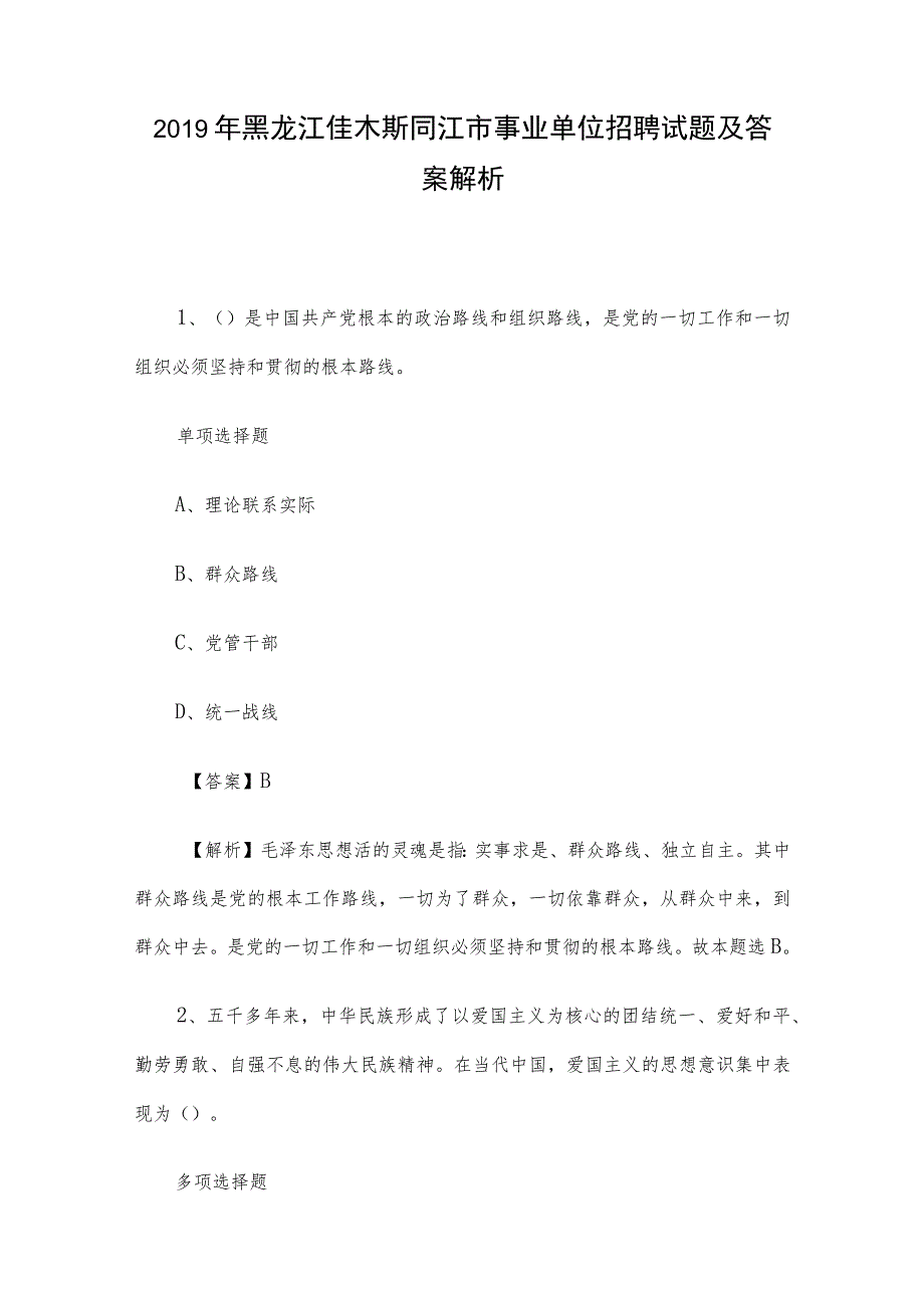 2019年黑龙江佳木斯同江市事业单位招聘试题及答案解析.docx_第1页