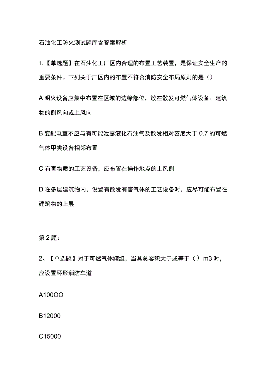 2023石油化工防火测试题库含答案解析.docx_第1页