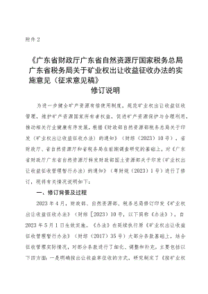 广东省财政厅 广东省自然资源厅 国家税务总局广东省税务局矿业权出让收益征收办法的实施意见（征求意见稿）修订说明.docx