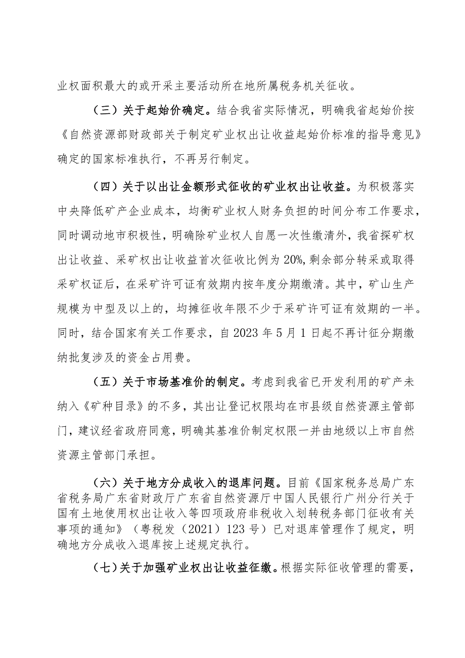 广东省财政厅 广东省自然资源厅 国家税务总局广东省税务局矿业权出让收益征收办法的实施意见（征求意见稿）修订说明.docx_第3页