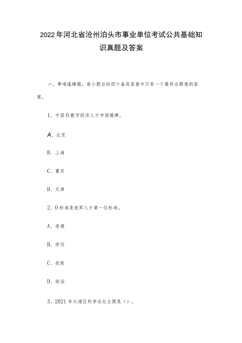 2022年河北省沧州泊头市事业单位考试公共基础知识真题及答案.docx_第1页