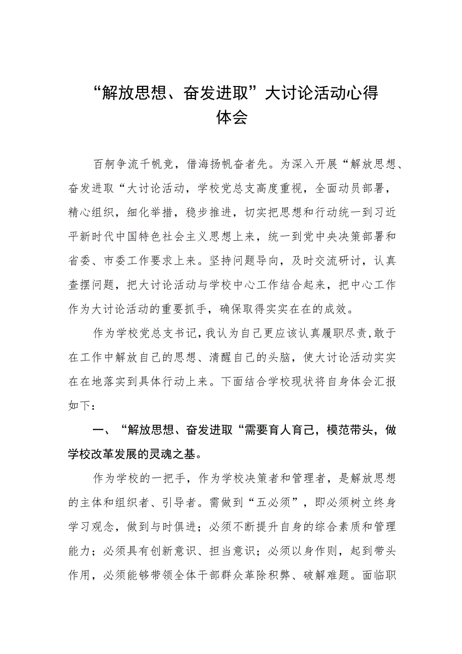 2023年中学校长“解放思想、奋发进取”大讨论活动心得7篇.docx_第1页