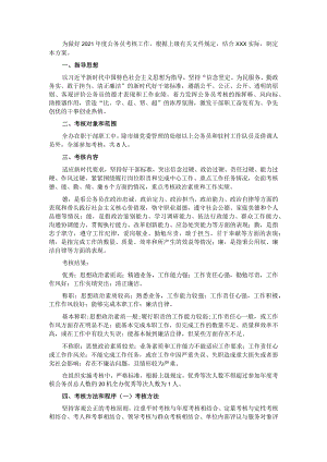 2021年公务员年度考核方案.docx