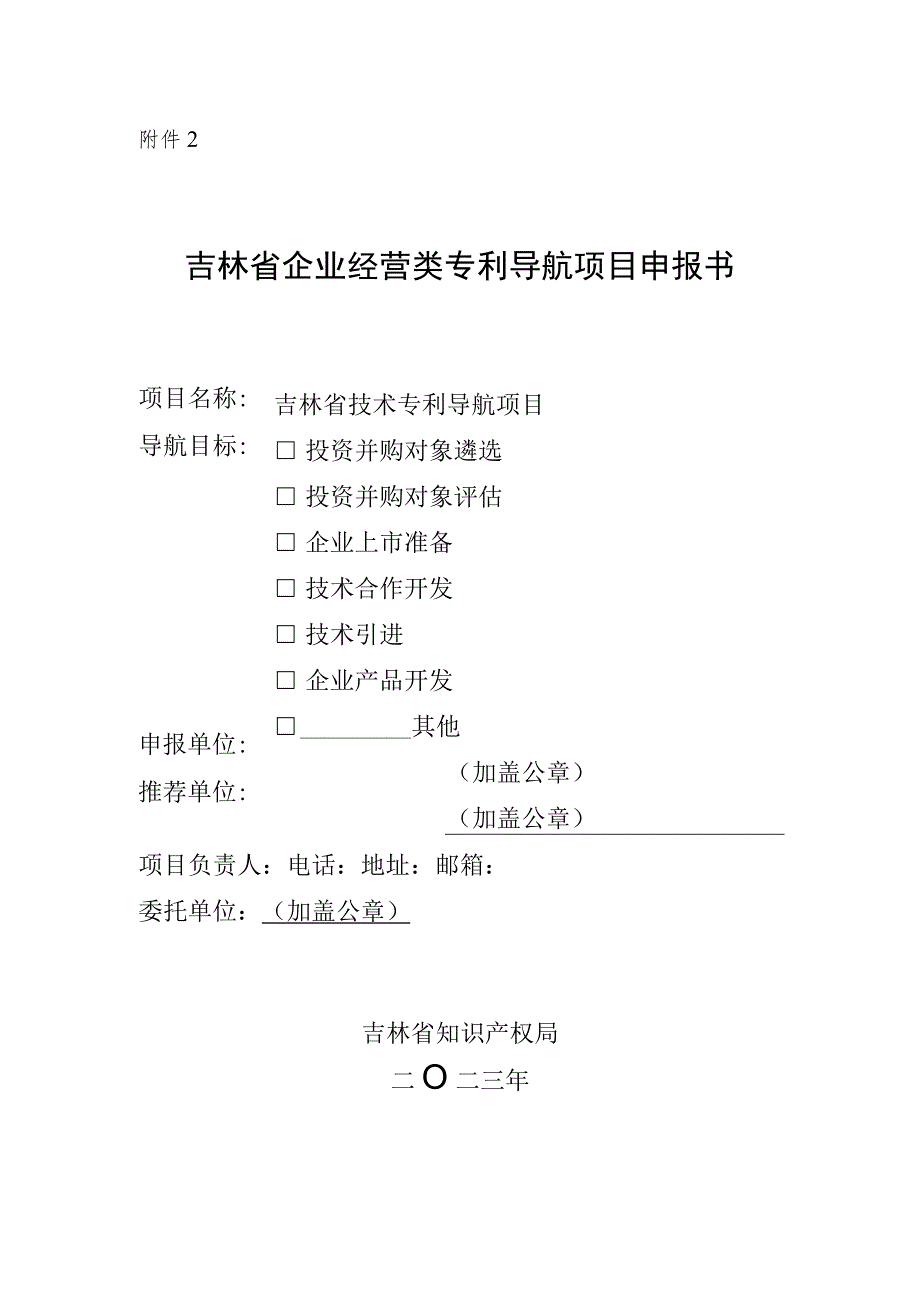吉林省企业经营类专利导航项目申报书.docx_第1页