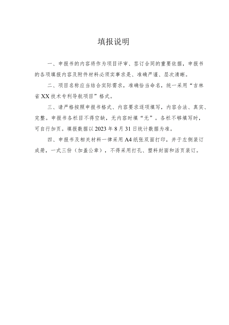 吉林省企业经营类专利导航项目申报书.docx_第2页