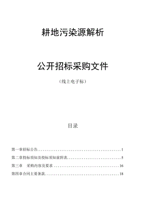 耕地污染源解析招标文件.docx