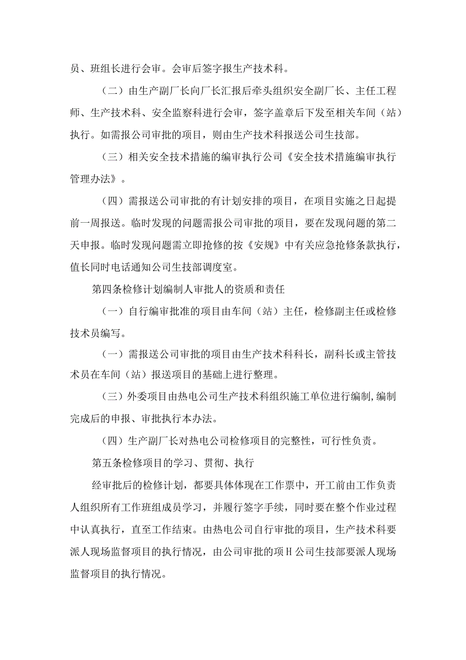 检修计划编制申报及审批管理制度.docx_第2页