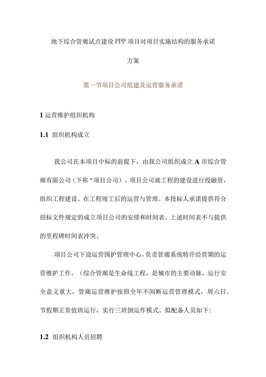 地下综合管廊试点建设PPP项目对项目实施结构的服务承诺方案.docx_第1页