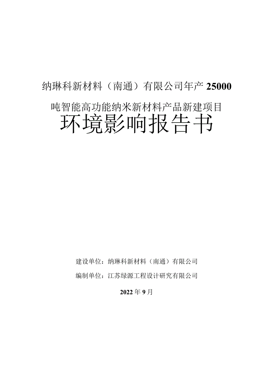 纳琳科新材料南通有限公司年产25000吨智能高功能纳米新材料产品新建项目环境影响报告书.docx_第1页