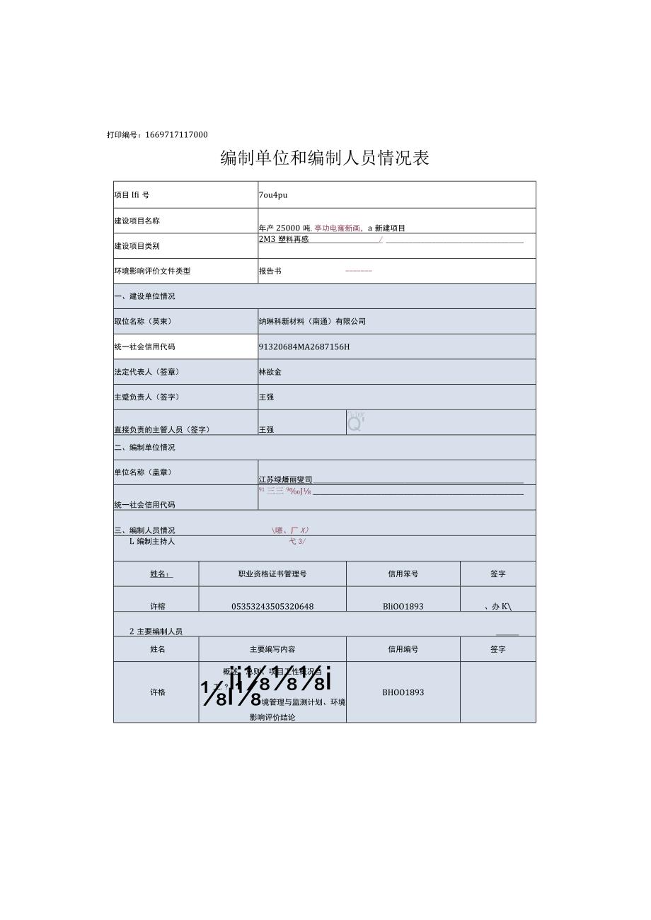 纳琳科新材料南通有限公司年产25000吨智能高功能纳米新材料产品新建项目环境影响报告书.docx_第2页