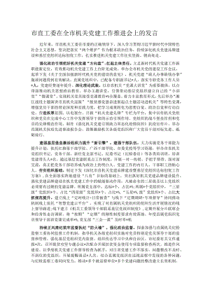 市直工委在全市机关党建工作推进会上的发言.docx