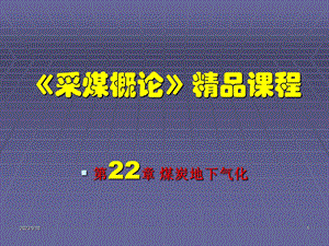 采煤概论课件第二十二章煤炭地下气化.ppt