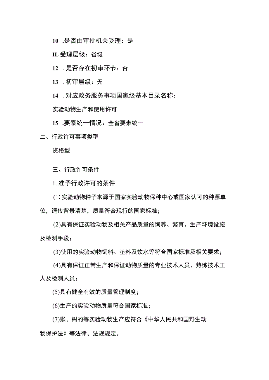 云南4.2实验动物生产许可（续办）实施规范.docx_第2页