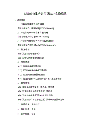 云南4.2实验动物生产许可（续办）实施规范.docx