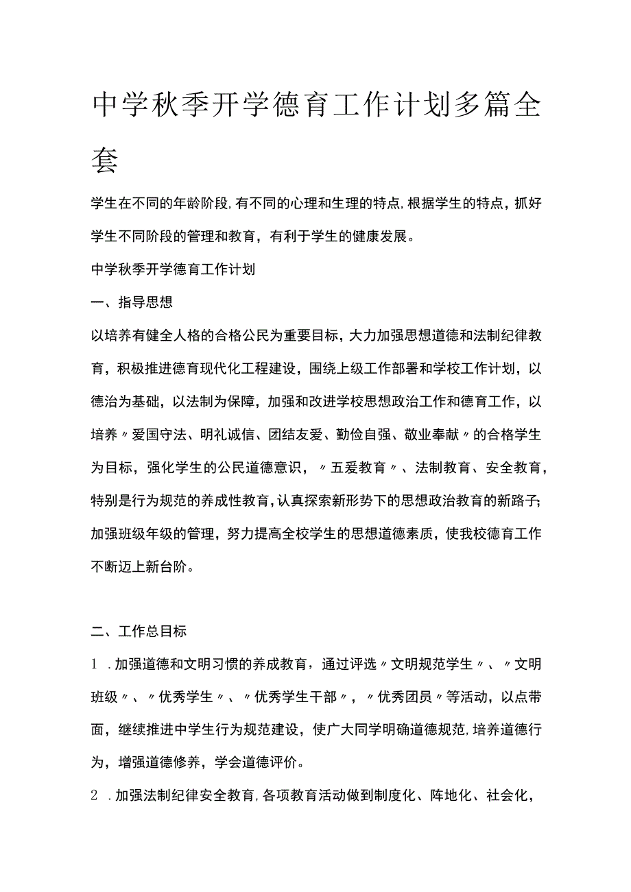 中学秋季开学德育工作计划多篇全套.docx_第1页