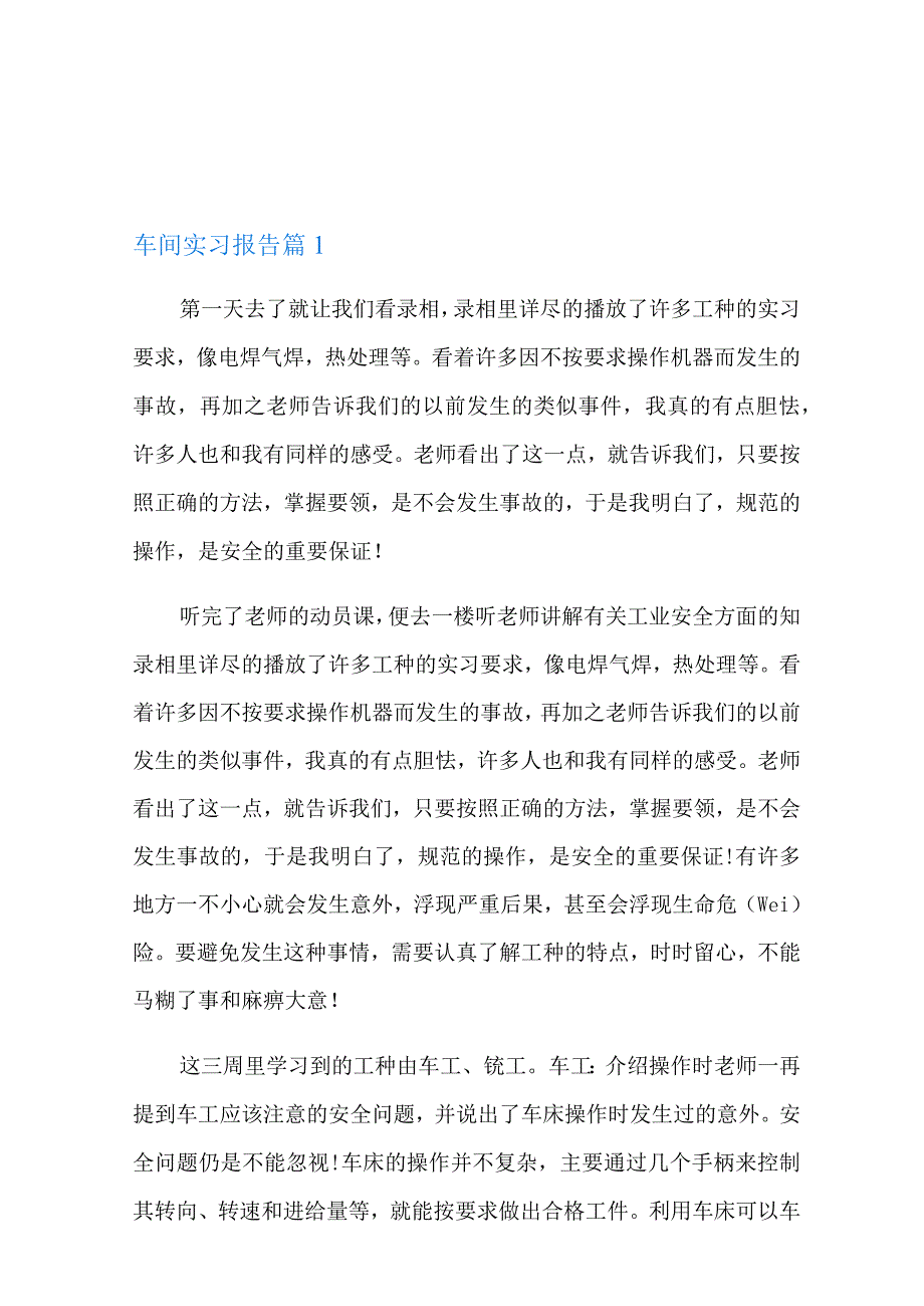 2022年实用的车间实习报告集合七篇.docx_第1页