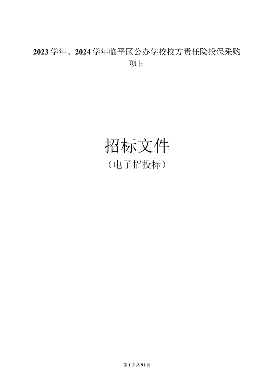 2023学年、2024学年临平区公办学校校方责任险投保采购项目招标文件.docx_第1页