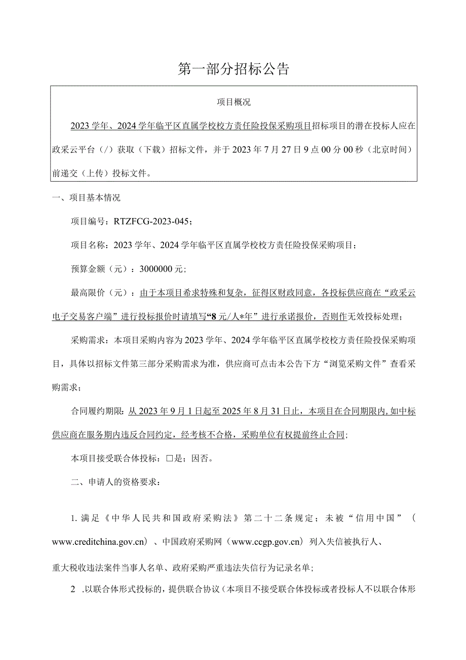 2023学年、2024学年临平区公办学校校方责任险投保采购项目招标文件.docx_第3页