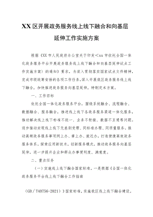 XX区开展政务服务线上线下融合和向基层延伸工作实施方案.docx